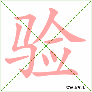 验字写法 验的笔顺
