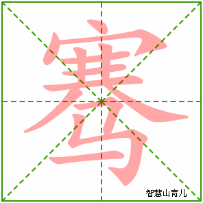 骞字写法 骞的笔顺