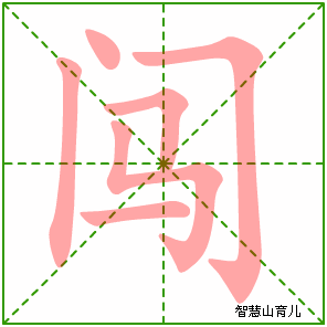 闯字写法 闯的笔顺