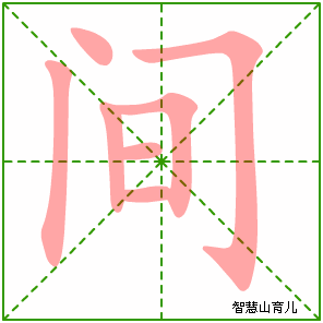 间字写法 间的笔顺