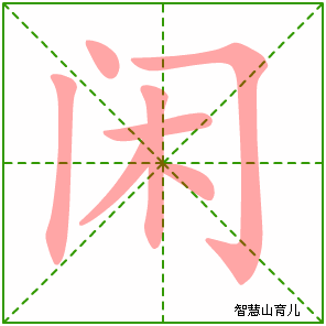 闲字写法 闲的笔顺