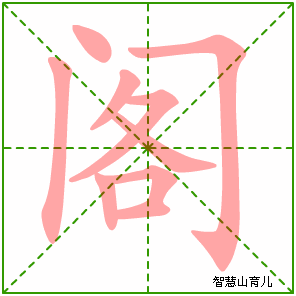 阁字写法 阁的笔顺