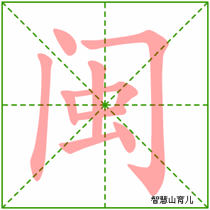 闽的笔顺