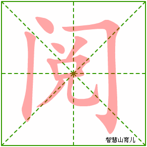 阅字写法 阅的笔顺