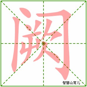 阙的笔顺