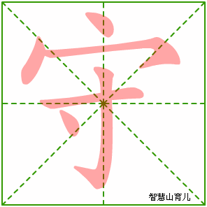 守字写法 守的笔顺