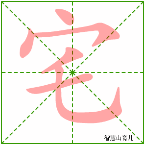 宅字写法 宅的笔顺