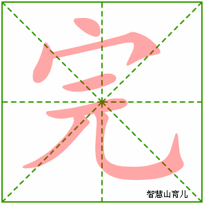 完字写法 完的笔顺