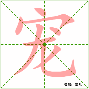 宠的笔顺