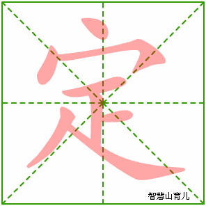 定的笔顺