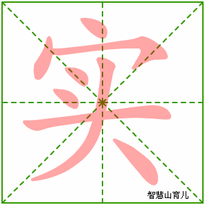 实的笔顺 笔画数:8 拼音:shí 部首:宀 - 智慧山