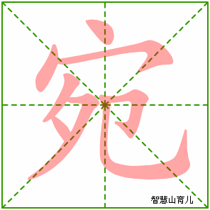 宛字写法 宛的笔顺