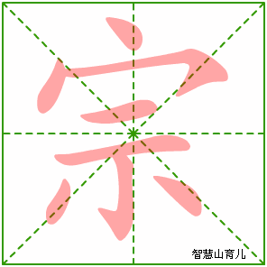 宗字写法 宗的笔顺