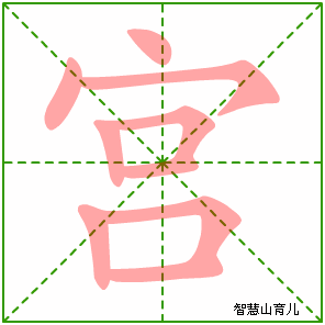 宫字写法 宫的笔顺