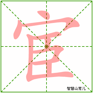 宦字写法 宦的笔顺