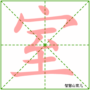 室的笔顺