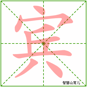 宾字写法 宾的笔顺