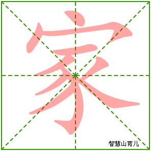 家字写法 家的笔顺