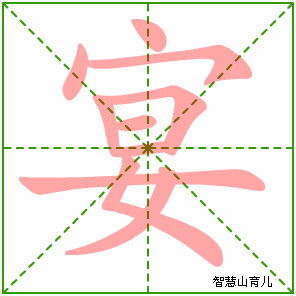 宴字写法 宴的笔顺
