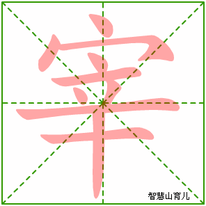 宰字写法 宰的笔顺