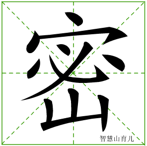 密字写法 密的笔顺