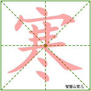 寒字写法 寒的笔顺