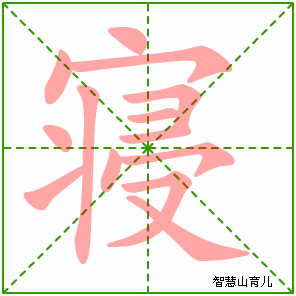 寝的笔顺