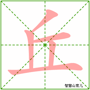 丘字写法 丘的笔顺