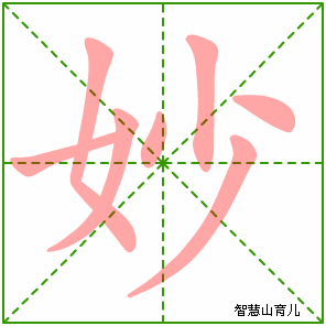 妙字写法 妙的笔顺