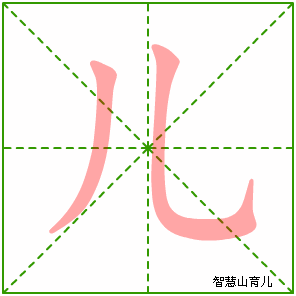 儿字写法 儿的笔顺