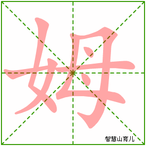 姆字写法 姆的笔顺