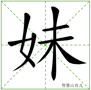 妹字写法 妹的笔顺