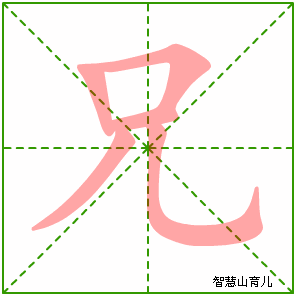兄字写法 兄的笔顺