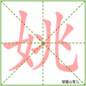 姚的笔顺