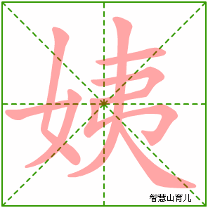 姨的笔顺