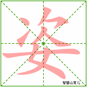 姿字写法 姿的笔顺