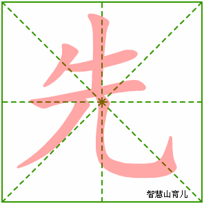 先字写法 先的笔顺