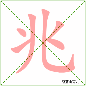 兆字写法 兆的笔顺