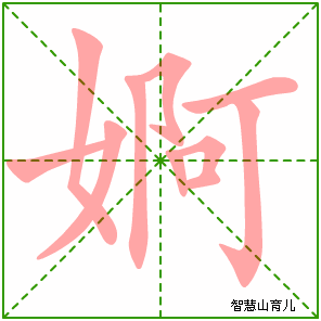 婀字写法 婀的笔顺
