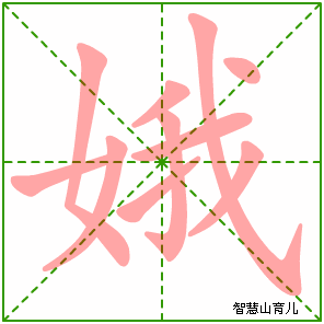 娥字写法 娥的笔顺