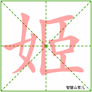 姬的笔顺