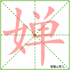 婵的笔顺