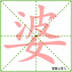 女字笔顺