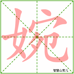婉字写法 婉的笔顺