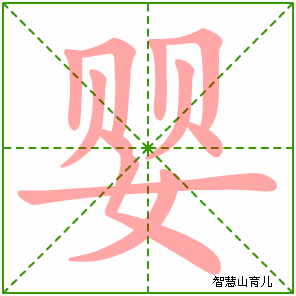婴字写法 婴的笔顺