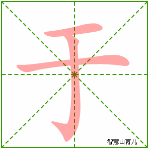 于字写法 于的笔顺
