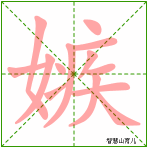 嫉字写法 嫉的笔顺