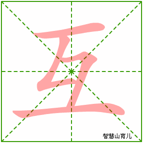 互字写法 互的笔顺