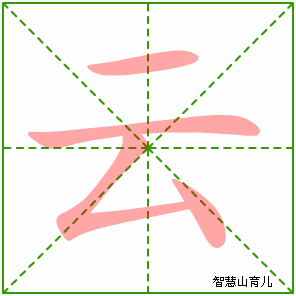 云字写法 云的笔顺