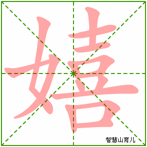 嬉字写法 嬉的笔顺